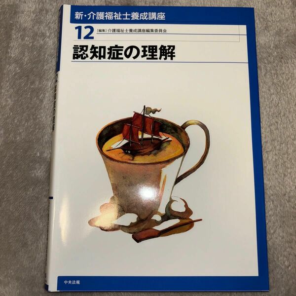 新・介護福祉士養成講座　１２ （新・介護福祉士養成講座　　１２） 介護福祉士養成講座編集委員会／編集