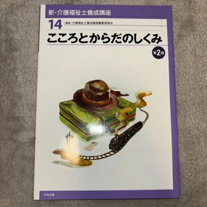 新・介護福祉士養成講座　１４ （新・介護福祉士養成講座　　１４） （第２版） 介護福祉士養成講座編集委員会／編集