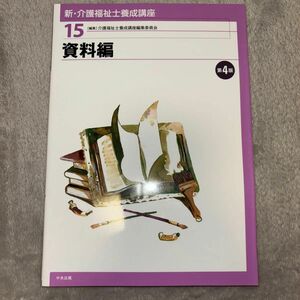 新・介護福祉士養成講座　１５ （新・介護福祉士養成講座　　１５） （第４版） 介護福祉士養成講座編集委員会／編集