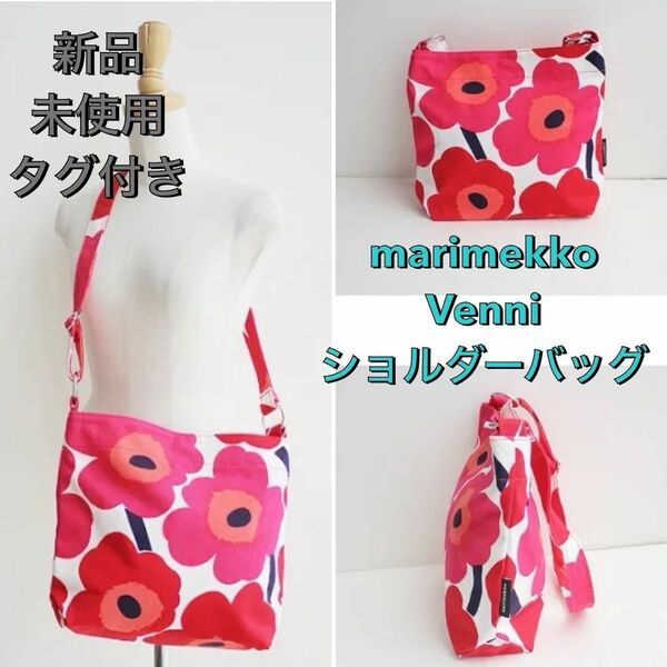 マリメッコ Pieni Unikko Venni ショルダーバッグ