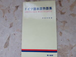 阿部賀隆　ドイツ語単語熟語集　第三書房