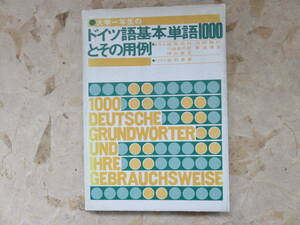 越塚信行他　大学一年生の独逸語基本単語1000とその用例　三修社