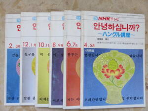 NHKテレビ?ハングル講座1985年4月～1986年3月（6冊）