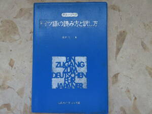 藤戸正二　ドイツ語の読み方と訳し方　三修社