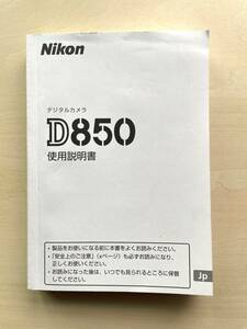 (送料無料) ★美品★ NIKON ニコン デジタル一眼レフカメラ D850 使用説明書 マニュアル (A015)
