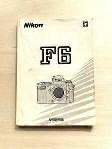 (送料無料) ★中古品★ NIKON ニコン F6 (Jp) 使用説明書 (A018)