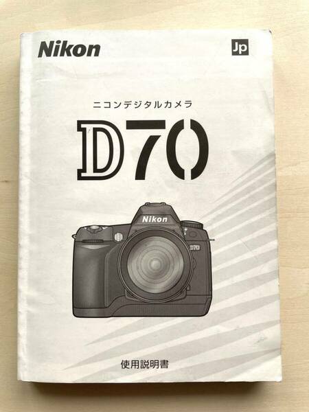 (送料無料) ★中古品★ NIKON ニコン D70 使用説明書 マニュアル (A023)　