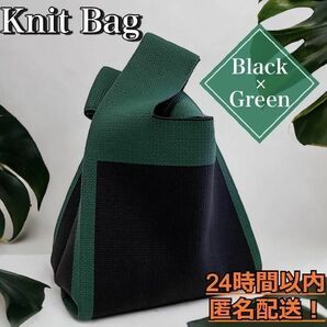 ニットバック バッグ ブラック 黒 グリーン 緑
