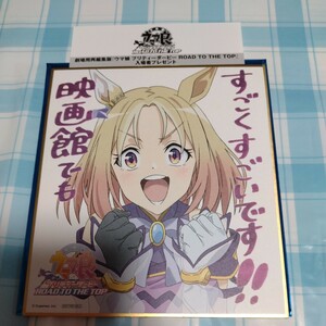 ウマ娘プリティーダービー　Road To The Top　　入場特典　色紙　ナリタトップロード　未使用シリアル付