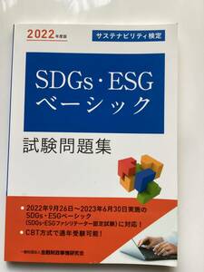 SDGS・ESGベーシック試験問題集