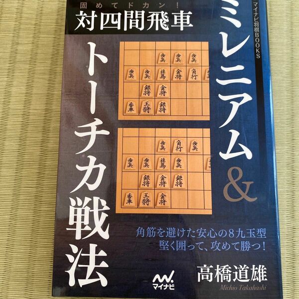 固めてドカン！対四間飛車ミレニアム＆トーチカ戦法 （マイナビ将棋ＢＯＯＫＳ） 高橋道雄／著