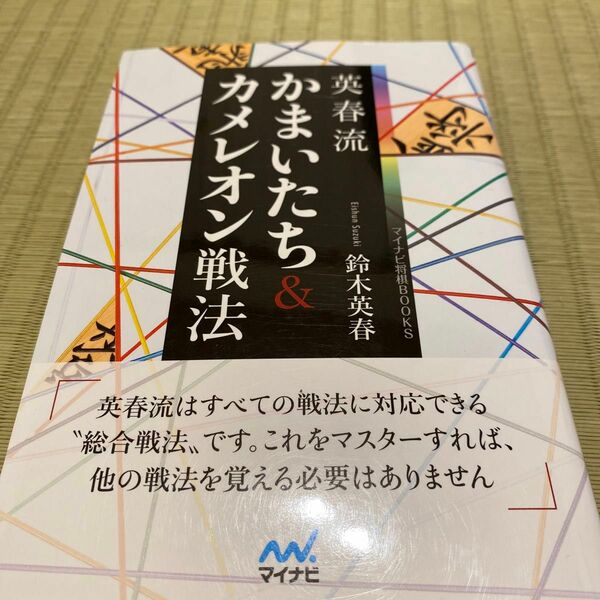 英春流かまいたち＆カメレオン戦法 （マイナビ将棋ＢＯＯＫＳ） 鈴木英春／著