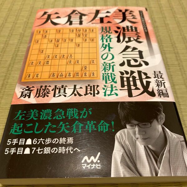 規格外の新戦法　矢倉左美濃急戦　最新編 （マイナビ将棋ＢＯＯＫＳ） 斎藤慎太郎／著