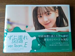 ずぶ濡れSKE48 チームEバージョン 末永桜花表紙（星野書店限定） 