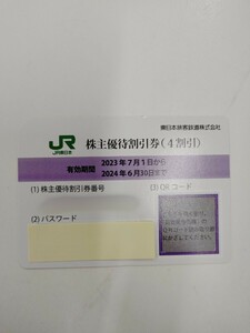 JR東日本株主優待券①　2024/6/30迄　番号通知も可能！
