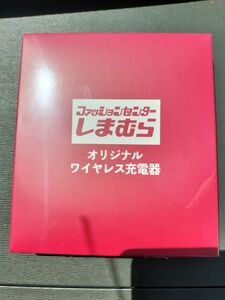 新品　未開封　ワイヤレス　充電器　しまむら