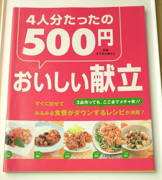 ４人分たったの５００円おいしい献立/主婦と生活社 （ムック）