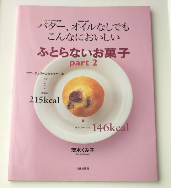 バター、オイルなしでもこんなにおいしいふとらないお菓子　ｐａｒｔ２ （バター、オイルなしでもこんなにおいしい） 茨木くみ子／著