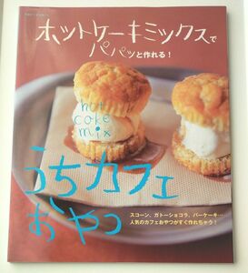 ホットケーキミックスでパパッと作れる！ うちカフェおやつ 別冊／主婦と生活社