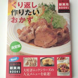 くり返し作りたいおかず３００ 主婦の友生活シリーズ／主婦の友社