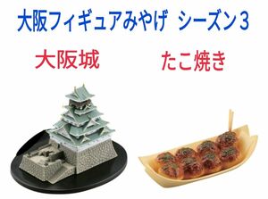 大阪フィギュアみやげシーズン３〈大阪城・たこ焼き〉２点セット 