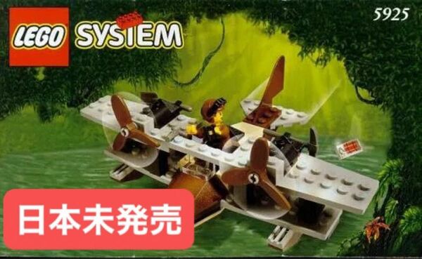 正規品 LEGO 5925 世界の冒険シリーズ ジャングル 1999年 水上飛行機 Pontoon Plane 日本未発売 廃盤
