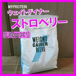 【即購入OK】マイプロテイン　ウェイトゲイナー　ストロベリー味 2.5kg×1袋