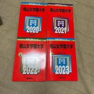 椙山女学園大学　赤本　2020〜2023
