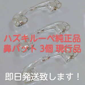 3個セットです！ハズキルーペ 純正品 鼻パット パッド 現行品対応 HAZUKI NEWラージ コンパクト クール 交換用鼻パッド