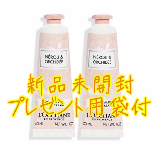 【数量限定プレゼント用袋付き】ロクシタン ハンドクリーム ネロリオーキデ 30mL 2本セット 新品 未開封