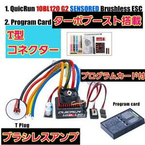 即決《送料無料》 ■T型コネクター■ ホビーウイング　■10BL120 G2■ ブラシレス アンプ esc 　　■プログラムカード付■ ラジコン YD-2 