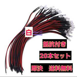 即決《送料無料》　5mm LED ■白■ 20本　抵抗　コード　付　　　　ラジコン　電飾　ボディ　tt01 tt02 ドリパケ　YD-2 テツジン　abc grk