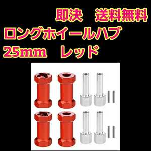 即決《送料無料》　アルミ ロング ホイール ハブ 25mm　■レッド■　　　ラジコン　クローラー　バギー　クロカン