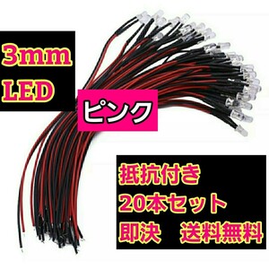 即決《送料無料》　■3mm■桃色■　LED 20本　抵抗　コード　付　　ラジコン　電飾　ボディ　tt01 tt02 ドリパケ　YD-2 テツジン　タミヤ