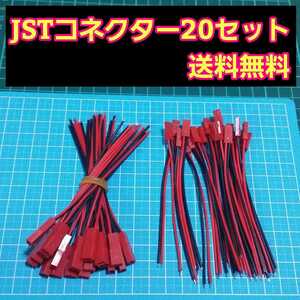 即決《送料無料》　JST コネクター オスメス 20セット　　　ラジコン　ヘリ　電飾　電装　ライト