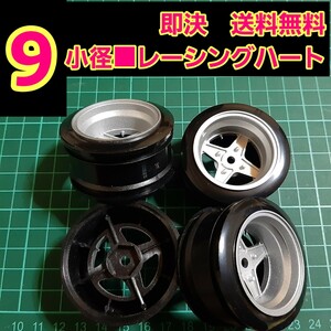 即決《送料無料》　■オフ9 銀色■　レーシングハート　小径　旧車 ホイール　ドリフト　ラジコン　YD-2　tt01　tt02 　ボディ　ハコスカ