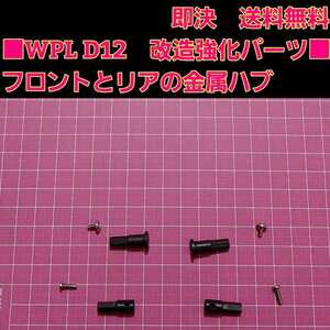 即決《送料無料》　WPL D12 専用品　金属　フロント　リア　ハブ　ブラック　　　 ラジコン　軽トラ　ドリフト