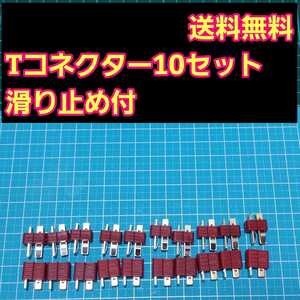 即決《送料無料》　T型 コネクター オス メス10セット　 ラジコン　ドリパケ　アンプ　バッテリー　ディーンズ　YD-2 タミヤ　ヨコモ　tt01