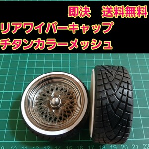 即決《送料無料》　メッシュ　　リアワイパーキャップ　1個　BBS ワゴンR エブリイ　ラパン　　ドリフト　パーツ　シルビア　スズキ トヨタ