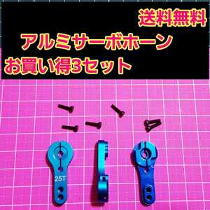 即決《送料無料》　アルミ サーボ ホーン 25T　■3個　青■　　　　　　　ラジコン　フタバ　タミヤ　ヨコモ　サーボ　ドリパケ　tt01 tt02