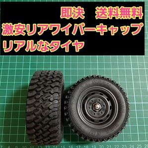 即決《送料無料》　■激安■ リアワイパーキャップ　1個　 リアルなゴム タイヤ　ホイール ハイエース ランクル ジムニー エブリィ 鉄チン