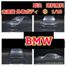 即決《送料無料》 新品 1/10　BMW ボディ　外車　　　　ラジコン　ドリパケ　TT01 TT02　YD-2 パンドラ　TAMIYA タミヤ_画像2