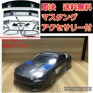 即決《送料無料》　マスタング　 ボディ　　ラジコン　TB03 TA05 ドリパケ　TT01 TT02　パンドラ　YD-2 ヨコモ　ドリフト ダート サクラ