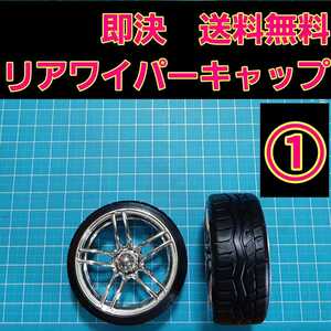 即決《送料無料》　①　リアワイパーキャップ　1個　　AVS モデル5　風　　BBS エブリイ　ラパン　　ドリフト　パーツ　スズキ　トヨタ