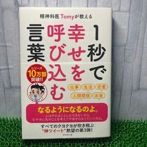 精神科医Ｔｏｍｙが教える１秒で幸せを呼び込む言葉 （精神科医Ｔｏｍｙが教える） Ｔｏｍｙ／著