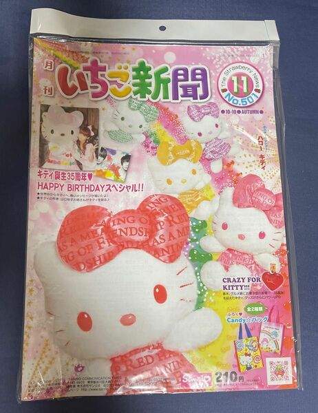 SANRIO いちご新聞　NO.501 未開封