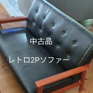 【中古品】【送料無料】レトロ2Pソファー　ブラック　