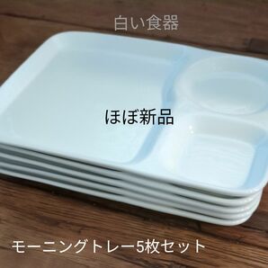 【ほぼ新品】白い食器　磁器製　モーニングトレー　取り皿　5枚セット プレート ホワイト　