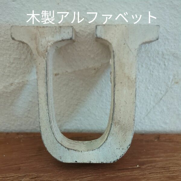 木製アルファベット【Ｕ】アンティーク　インテリア　ディスプレイ