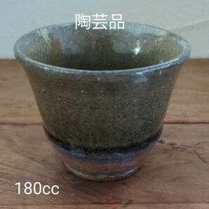 【新品未使用】陶芸品　湯呑みカップ　和食器　180cc